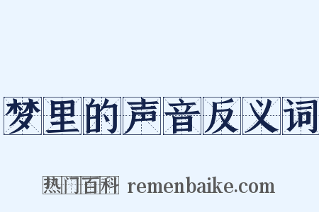 梦里的声音反义词是什么意思的图片